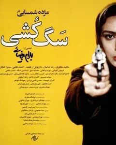 فیلم سگ کشی