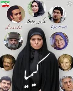 سریال کیمیا