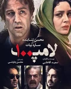 فیلم لامپ ۱۰۰
