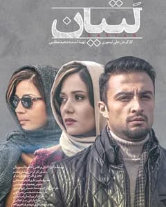 فیلم لتیان