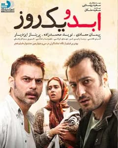 فیلم ابد و یک روز