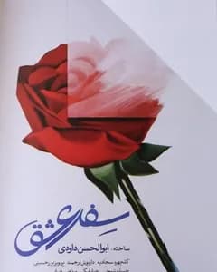 فیلم سفر عشق