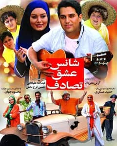 فیلم شانس عشق تصادف