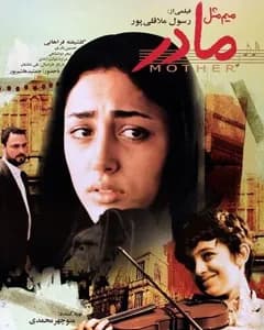 فیلم م مثل مادر