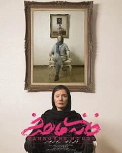 فیلم خانه ماهرخ