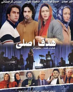 فیلم هدف اصلی