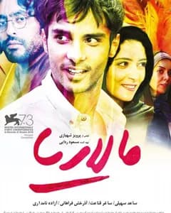 فیلم مالاریا