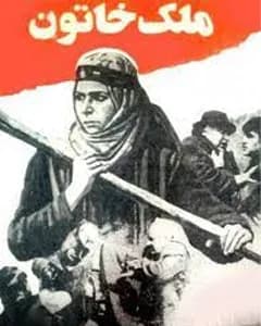 فیلم ملک خاتون