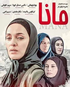 فیلم مانا