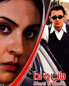 فیلم مانی و ندا