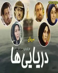 سریال دریایی ها