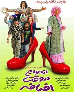 فیلم ازدواج در وقت اضافه
