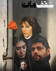 فیلم سقف مات