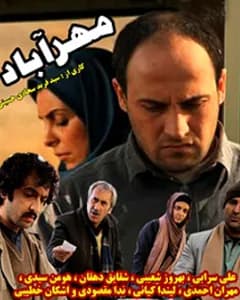 سریال مهرآباد