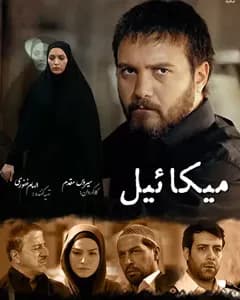 سریال میکائیل
