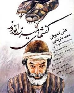 فیلم کفش های میرزا نوروز