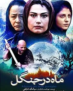 فیلم ماه در جنگل