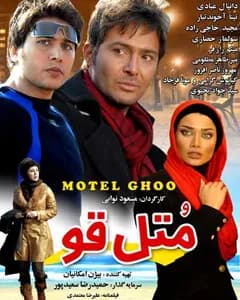 فیلم متل قو