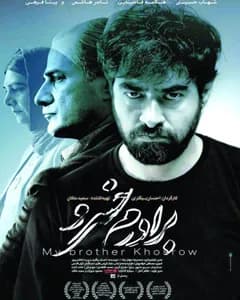 فیلم برادرم خسرو
