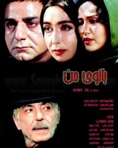 فیلم بانوی من