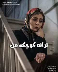 فیلم ترانه کوچک من