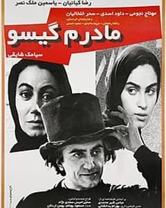 فیلم مادرم گیسو