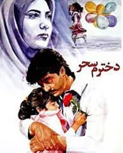 فیلم دخترم سحر