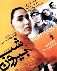فیلم شب بیرون