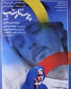 فیلم پرستار شب