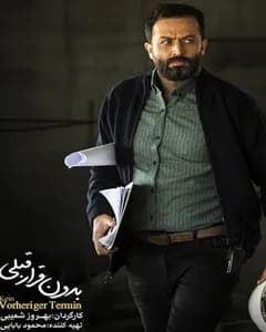 فیلم بدون قرار قبلی