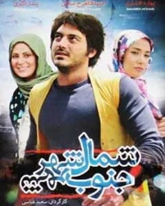 فیلم شمال شهر جنوب شهر
