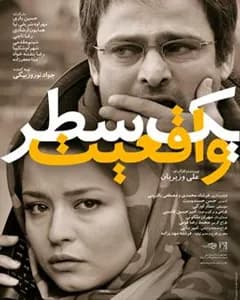 فیلم یک سطر واقعیت