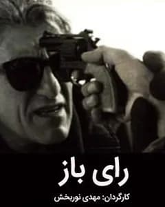 فیلم رای باز