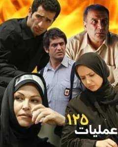 سریال عملیات ۱۲۵ فصل دوم