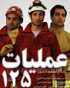 سریال عملیات ۱۲۵ فصل سوم