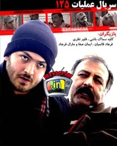 سریال عملیات ۱۲۵