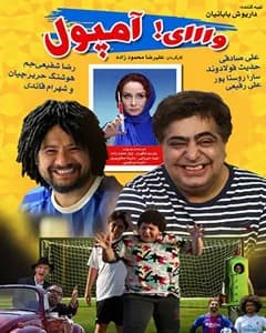 فیلم وای آمپول
