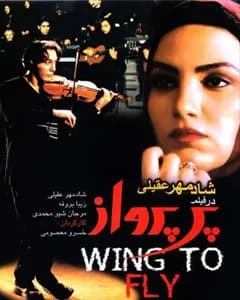 فیلم پر پرواز