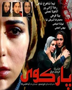 فیلم پارک وی
