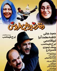 فیلم دختر شیرینی فروش