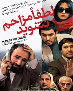 فیلم لطفاً مزاحم نشوید