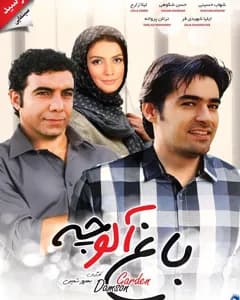 فیلم باغ آلوچه