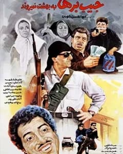 فیلم جیب برها به بهشت نمیروند