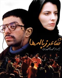 فیلم شاعر زباله ها