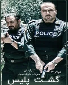 سریال گشت پلیس