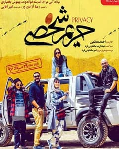 فیلم حریم شخصی
