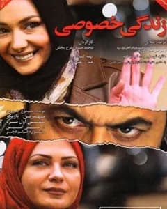 فیلم زندگی خصوصی