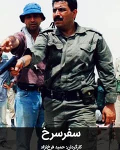 فیلم سفر سرخ