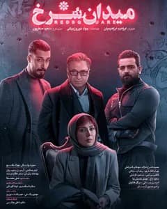 سریال میدان سرخ