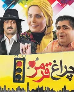 فیلم چراغ قرمز